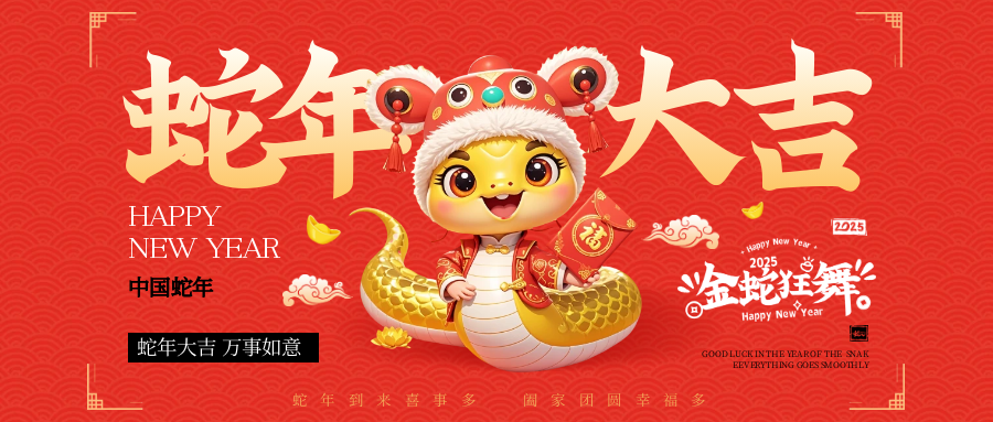 2025蛇年大吉祝福.png