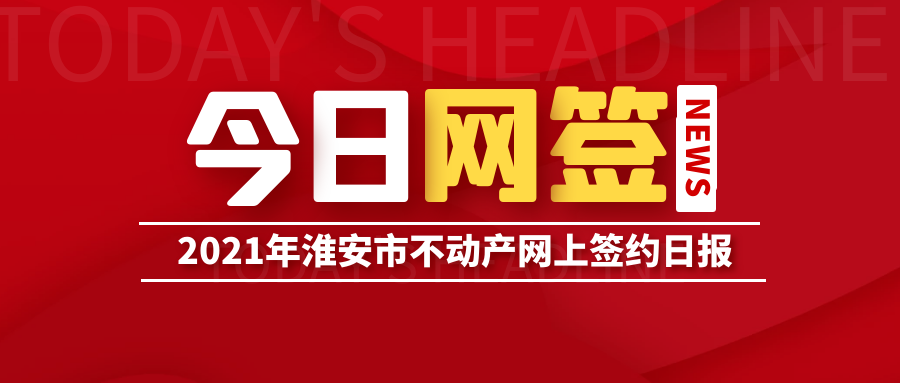 淮安市不动产今日网上签约.png 淮安市不动产今日网上签约.png