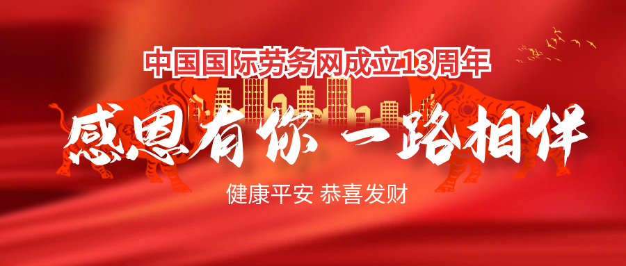 中国国际劳务网成立13周年.png